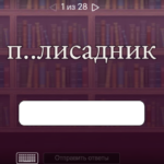 Игра со словарными словами